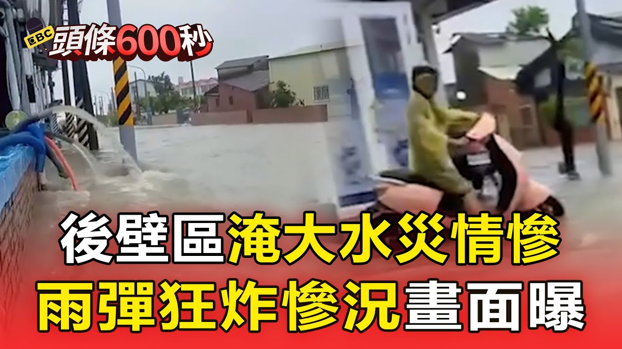 【頭條600秒】台南災情慘重！雨彈狂炸後壁區淹大水慘況曝