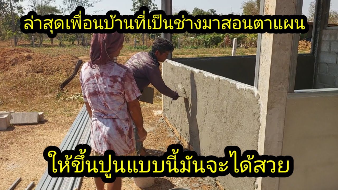 ข่าวดีล่าสุดมีช่างมืออาชีพมาสอนตาแผนขึ้นปูน