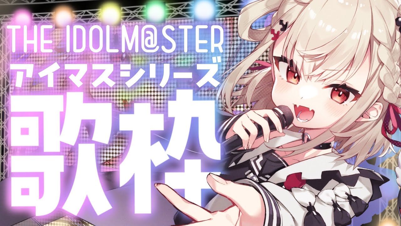 【アイマス歌枠】かっこいい中心にアイマス縛り！🎤   #ウタノライブ【KARAOKE/Vsinger】