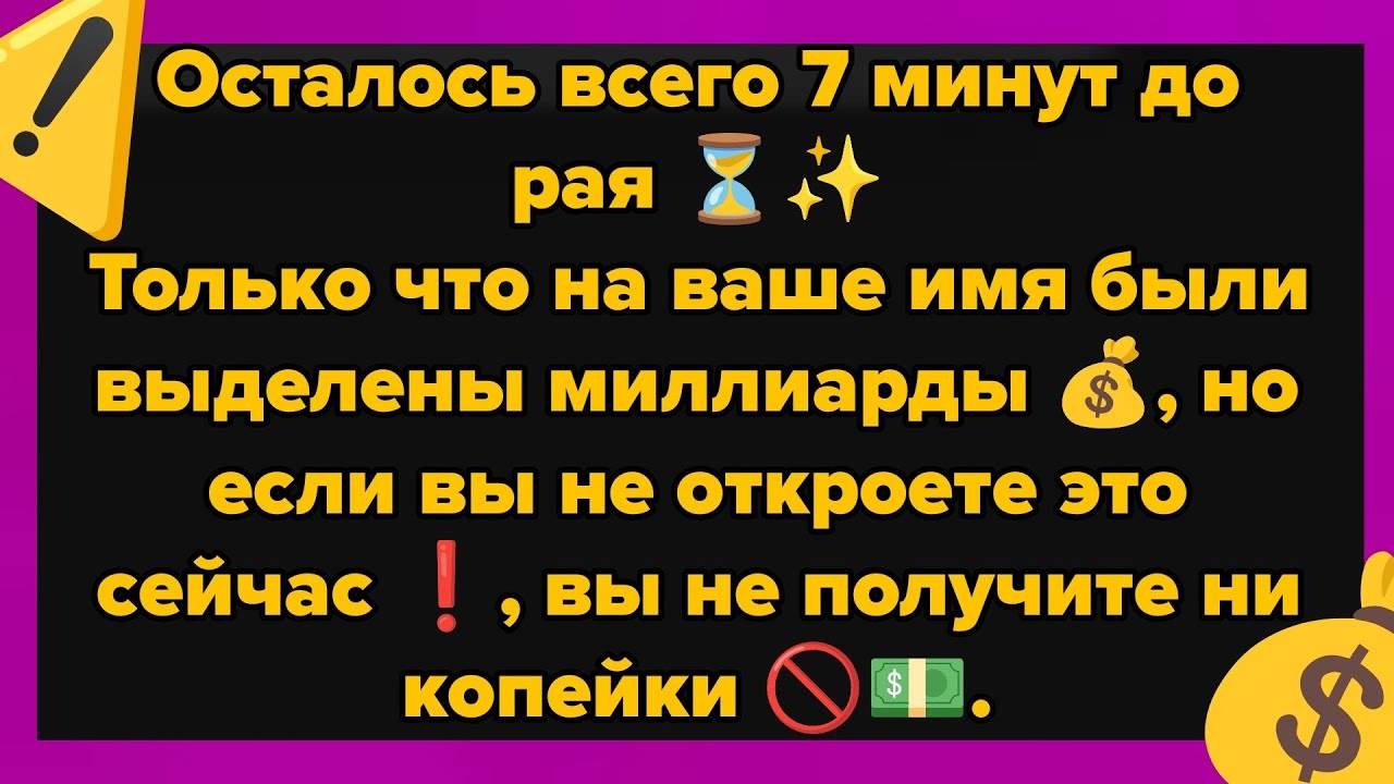 Осталось всего 7 минут до рая ⏳✨Только что на ваше имя были выделены миллиарды 💰, но если вы не..