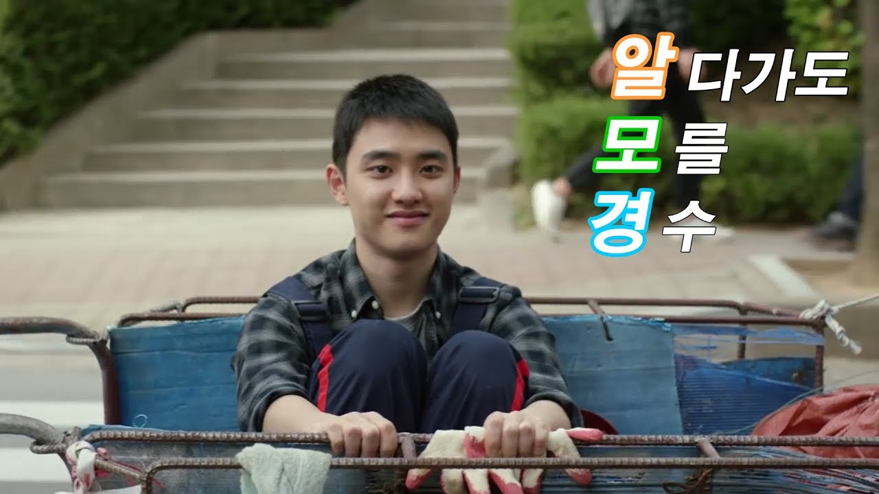 도경수 알모경 영상 모음