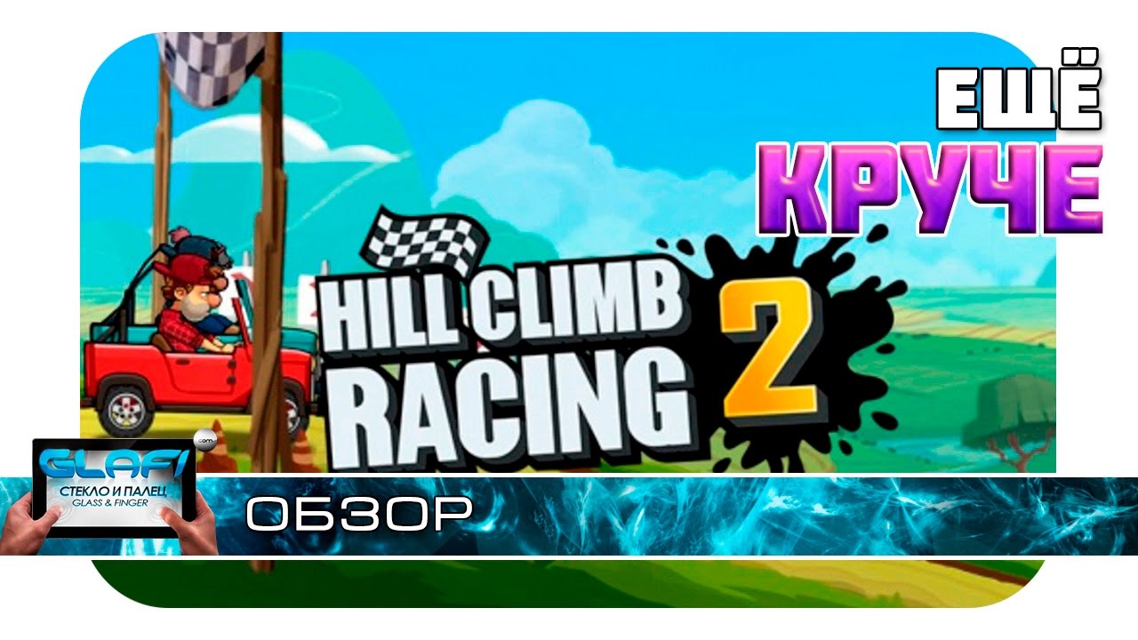 Hill Climb Racing 2  - Улучшенный шедевр на Android и iOS