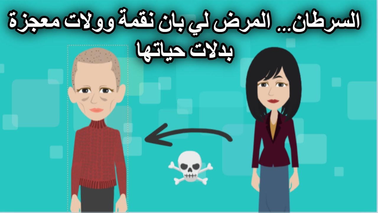 السرطان… المرض لي بان نقمة وولات معجزة بدلات حياتها