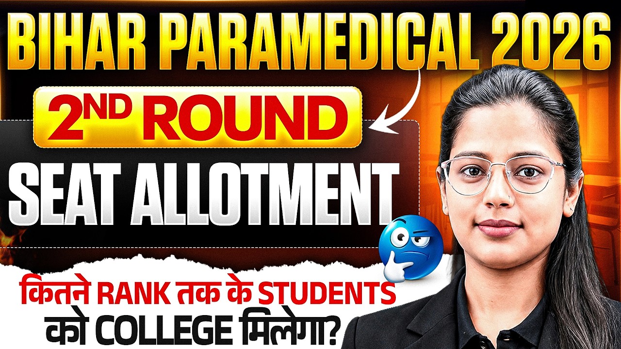 BIHAR PARAMEDICAL 2026 || 2ND ROUND ALLOTMENT || कितने RANK तक मिलेगा COLLEGE ?|| DCECE PM/PMM