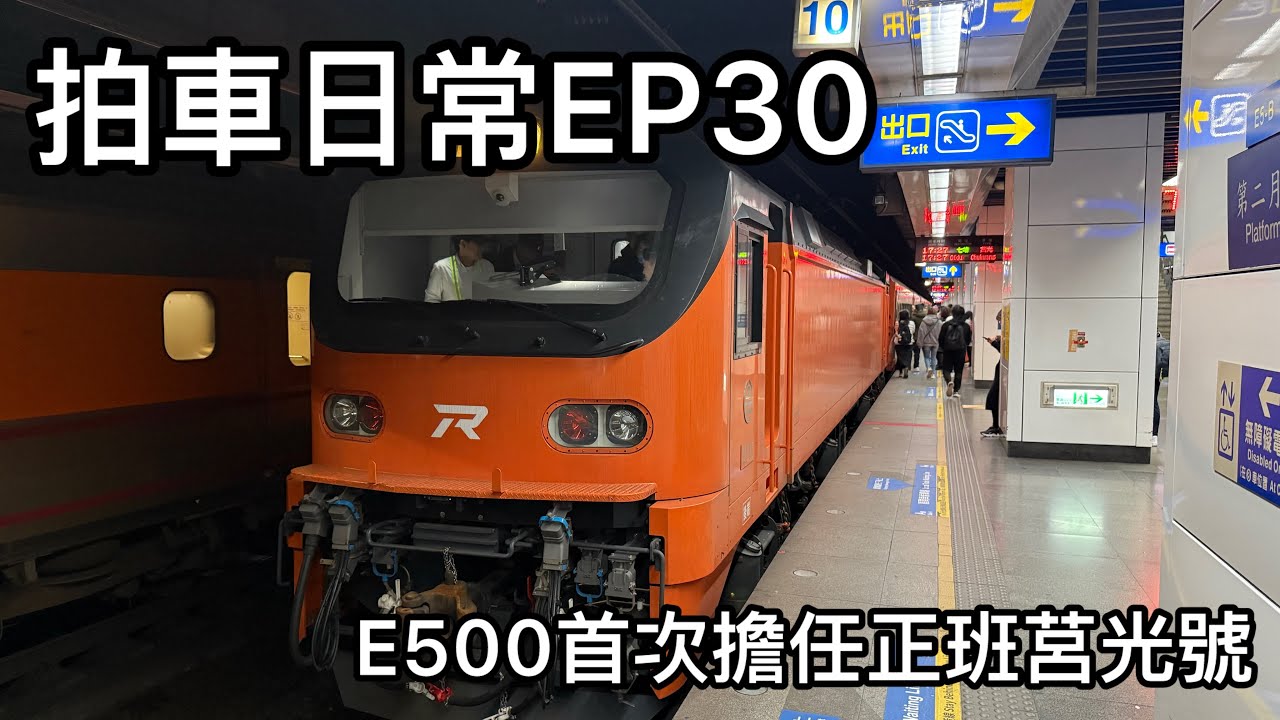 拍車日常EP30 E500首次擔任正班莒光號