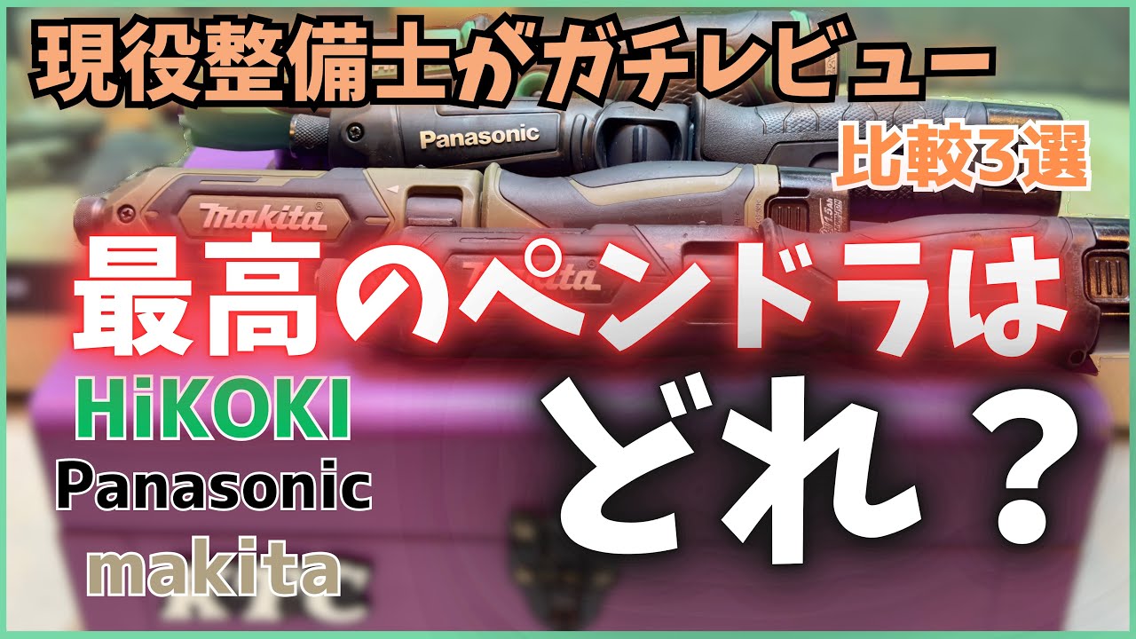 ペン型インパクトドライバー マキタ パナソニック ハイコーキ 1万再生ありがとうございます。