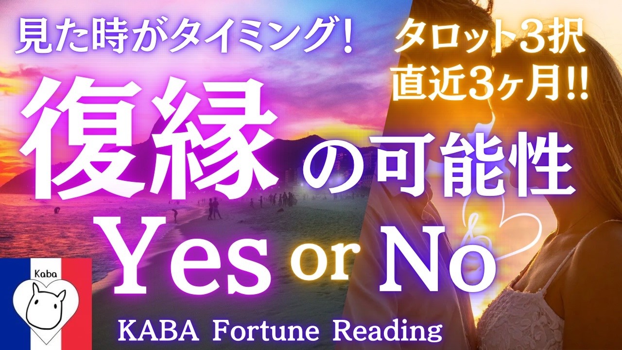 【タロット占い】予想外！復縁の可能性、Yes or No?疎遠、音信不通、自然消滅のお相手さま…辛いお悩みに。再び繋がる可能性は何%？フランス語タロット＆オラクルカード、ルノルマンカードで深掘り！