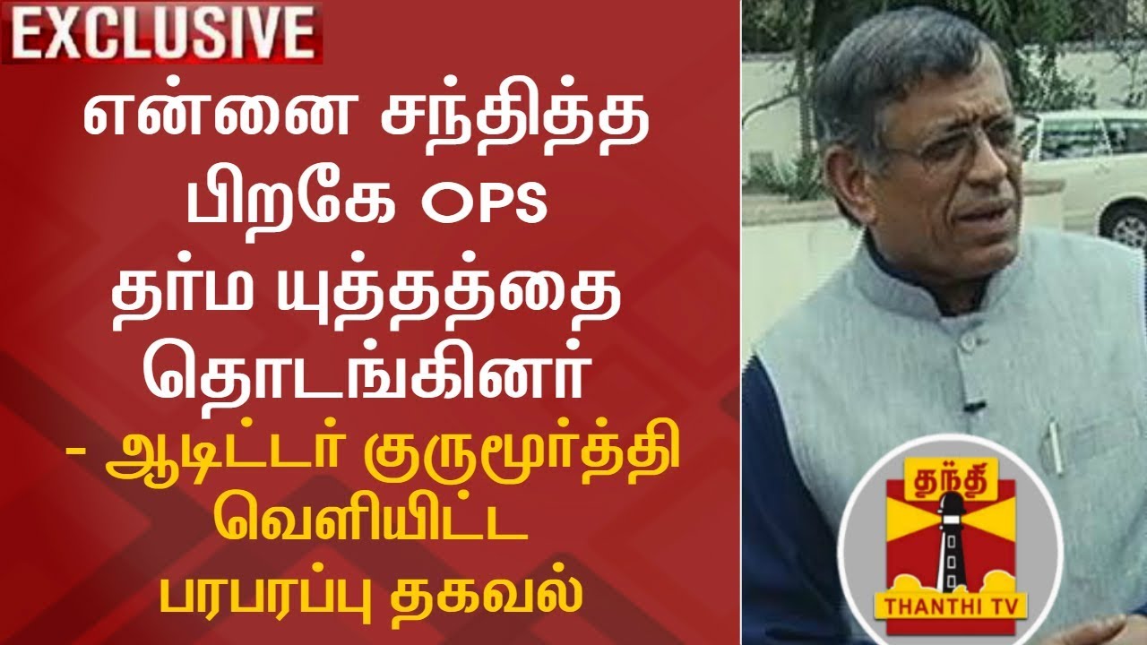 EXCLUSIVE | என்னை சந்தித்த பிறகே OPS தர்ம யுத்தம் - ஆடிட்டர் குருமூர்த்தி வெளியிட்ட பரபரப்பு தகவல்