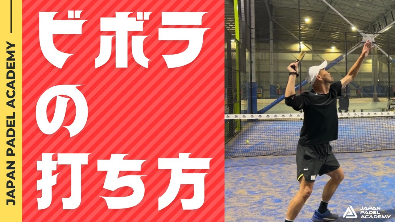 【永久保存版】ビボラが安定する3つのポイント｜スマッシュが苦手な人必見