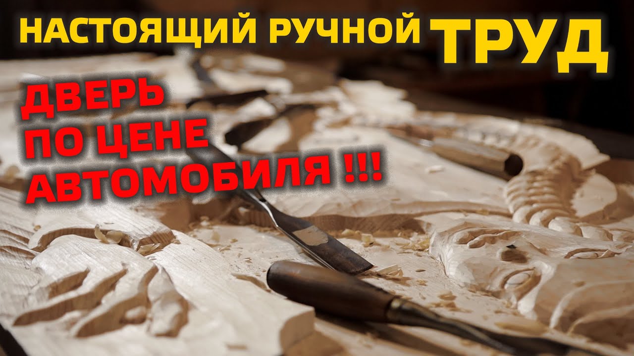 🔥 ДВЕРЬ ПО ЦЕНЕ АВТОМОБИЛЯ!!! Резьба по дереву: тяжелый ручной труд