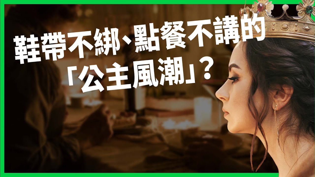 鞋帶不綁、點餐不講？「公主待遇」風潮在紅什麼？美國主婦「公主教戰守則」爆紅！【TODAY 看世界】