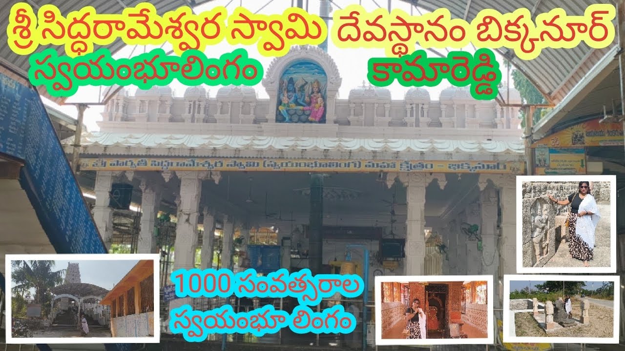 Bhiknoor🕉️Sri Siddarameshwara Swamy Temple🛕తూర్పు  పాలవట్టం గల లింగం 1000 సంవత్సరాల స్వయంభు లింగం 🔱