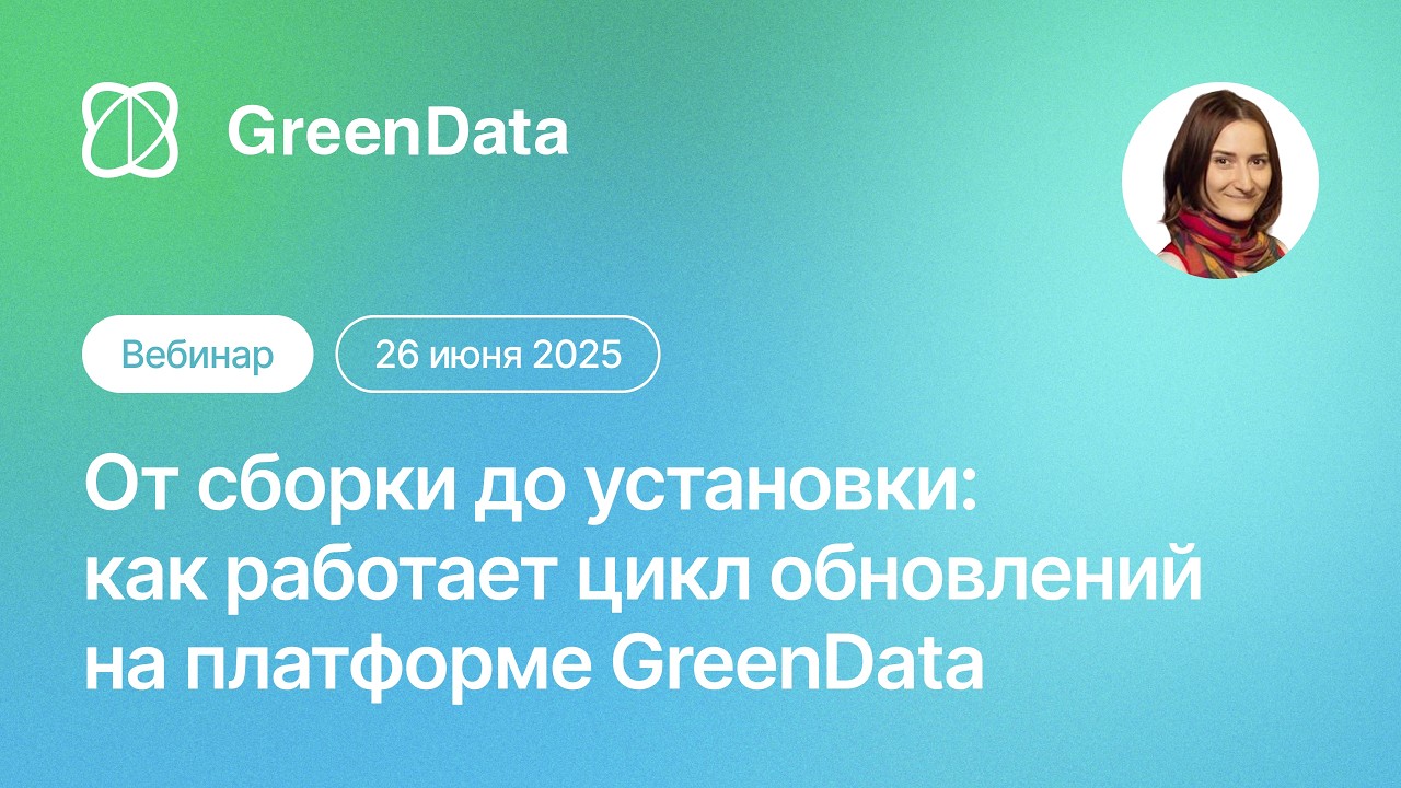От сборки до установки: как работает цикл обновлений на платформе GreenData