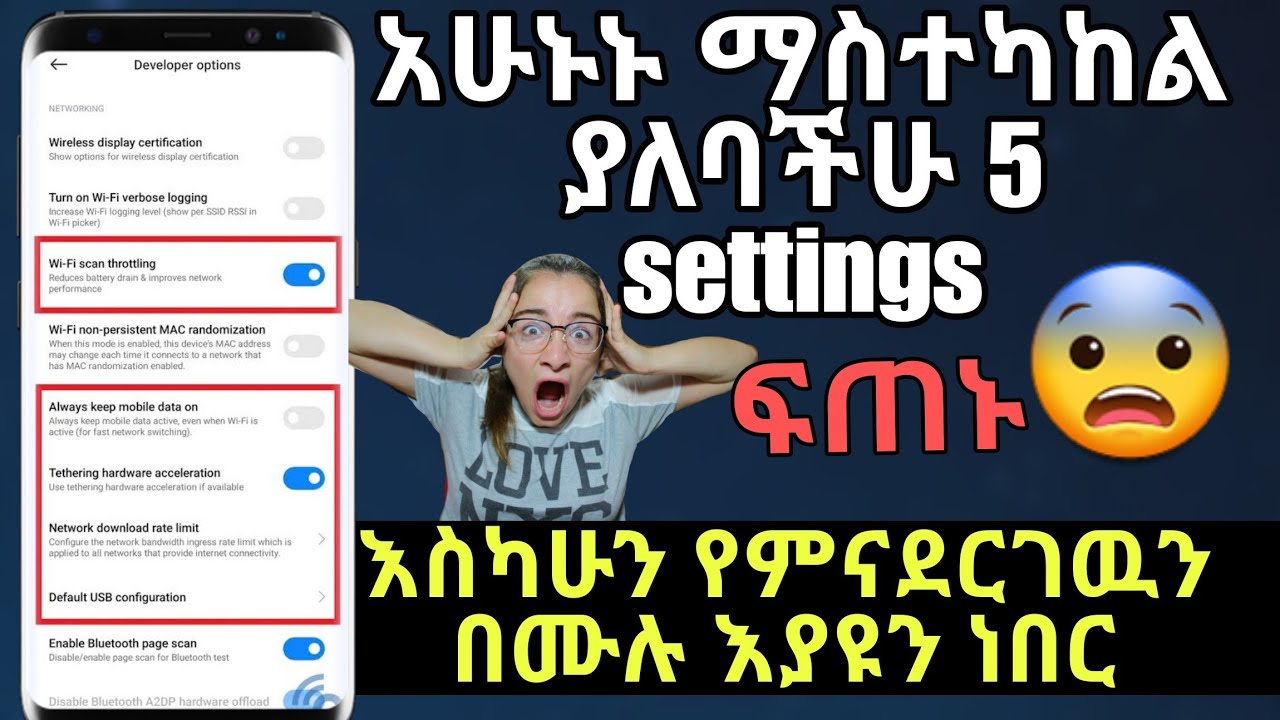 በፍጥነት ማስተካከል ያለባችሁ settings 5 usefull android settings