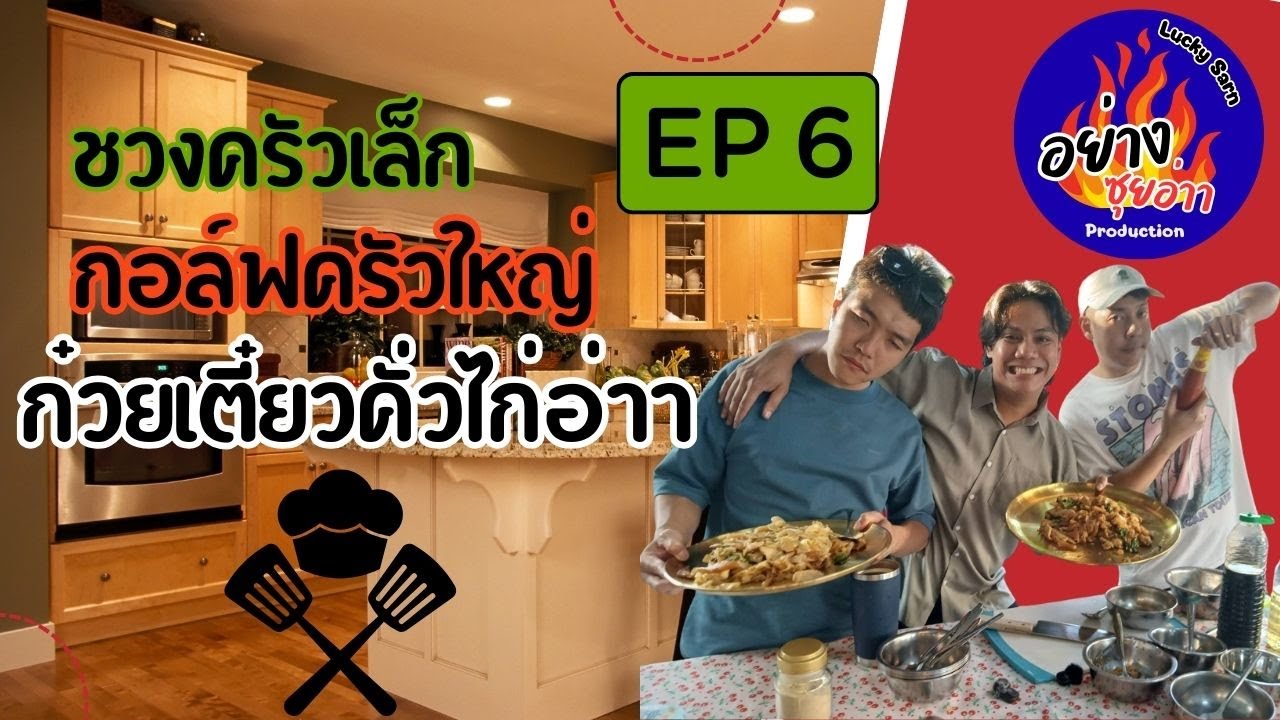 EP.6 | ก๋วยเตี๋ยวคั่วไก่อ่าา| ชวงครัวเล็ก x กอล์ฟครัวใหญ่