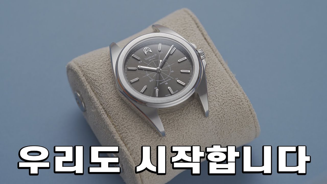 이제 한국도 럭셔리워치를 만들 수 있습니다. 발레르아크 세레니티.