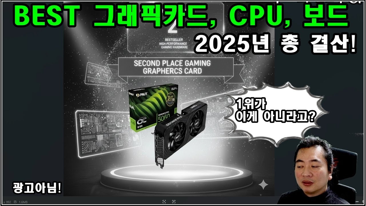 2025년 BEST 그래픽카드, CPU, 메인보드 (올 한해 수고 많으셨습니다) 결산!