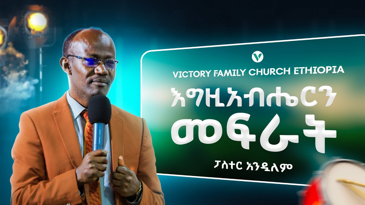 የመልዕክቱ ርዕስ :- እግዚአብሔርን መፍራት || ፓስተር አንዱአለም || Victory Family Church Ethiopia