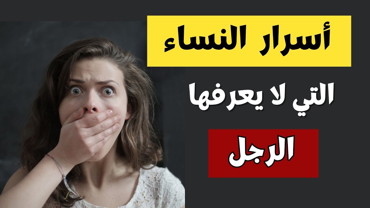 5 أسرار لا يعرفها الرجال عن النساء !