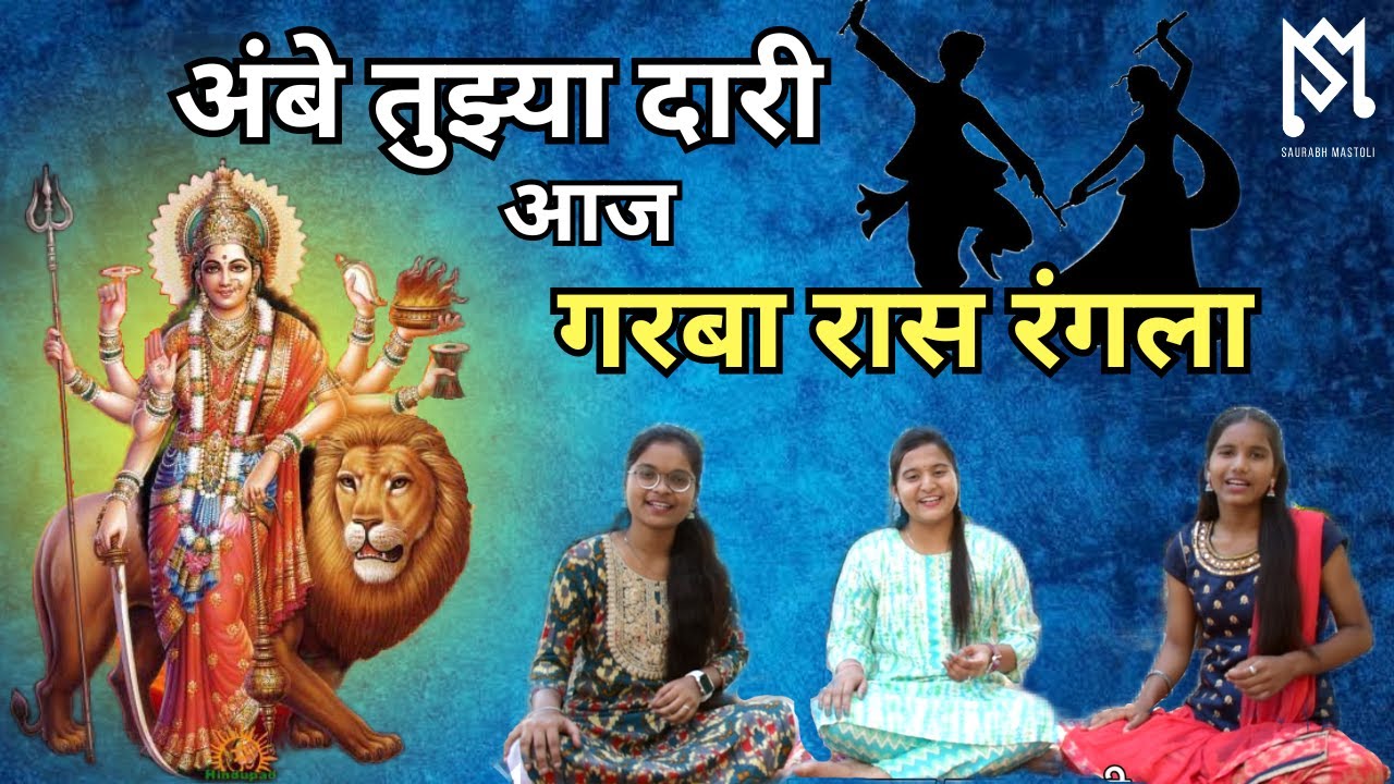 Ambe tuzya Daari Aaj Garba Raas Rangla | अंबे तुझ्या दारी आज गरबा रास रंगला | देवीची गाणी भक्तिगीते