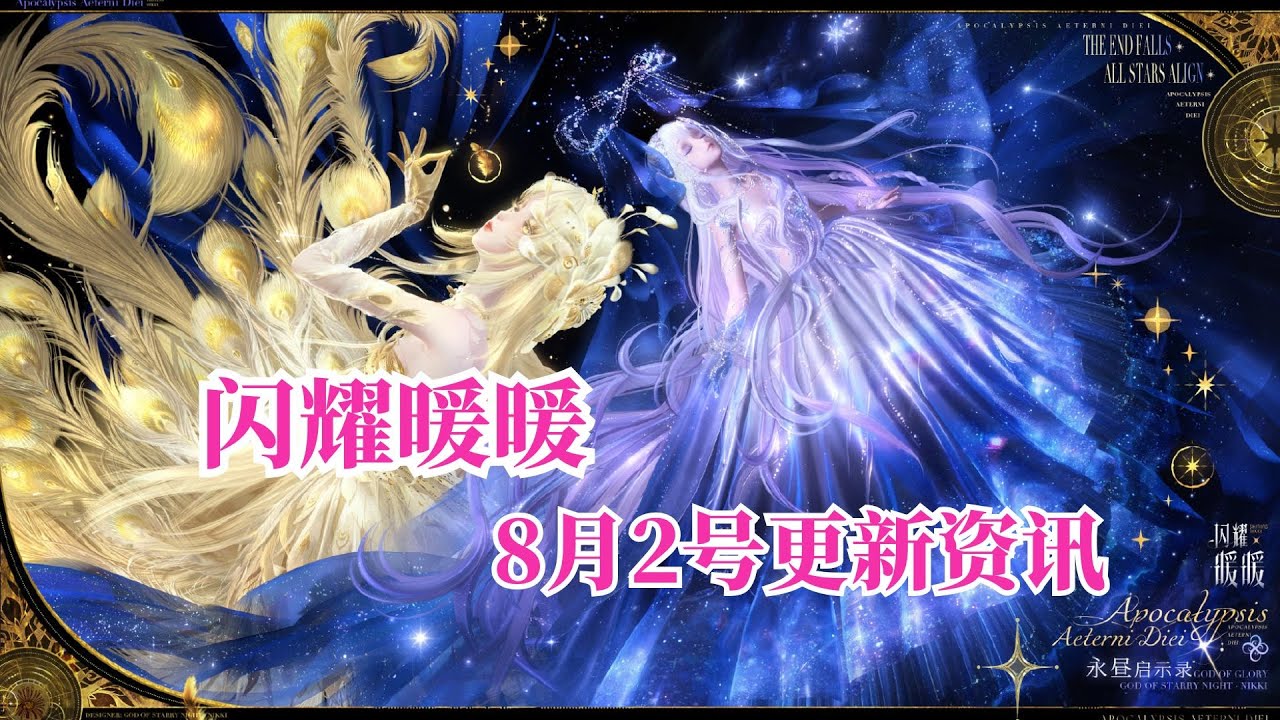 【闪耀暖暖】8月2号更新资讯总汇，暖暖世界第一美神啊啊啊！！#閃耀暖暖