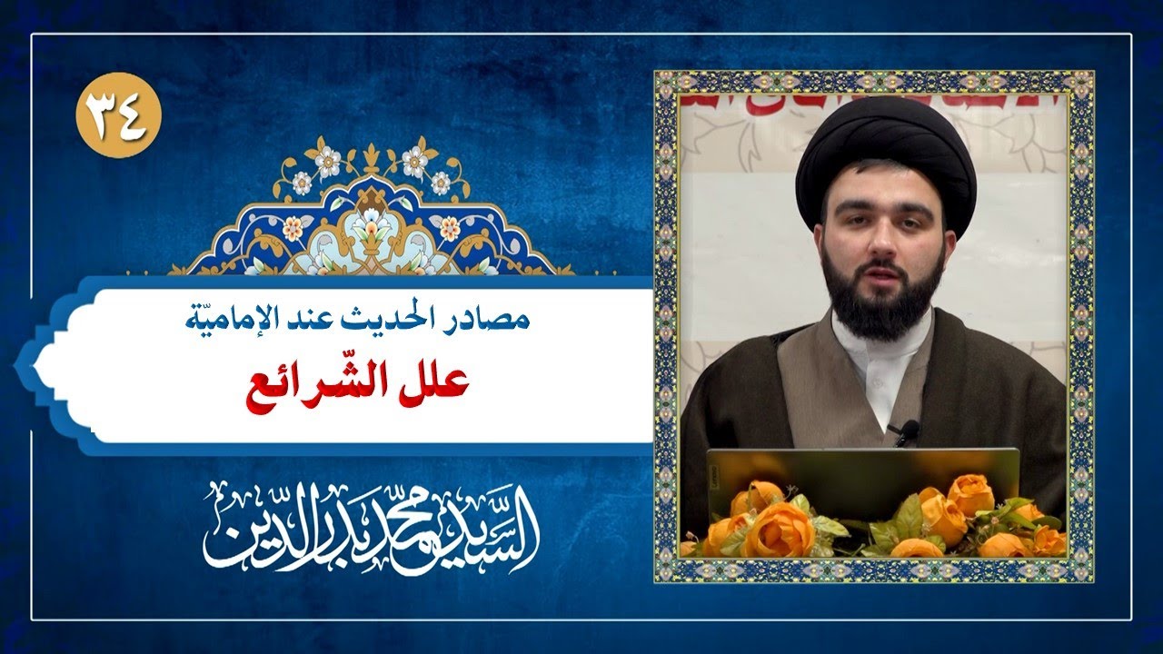 مصادر الحديث (34): كتاب علل الشرائع | السيد محمد بدر الدين