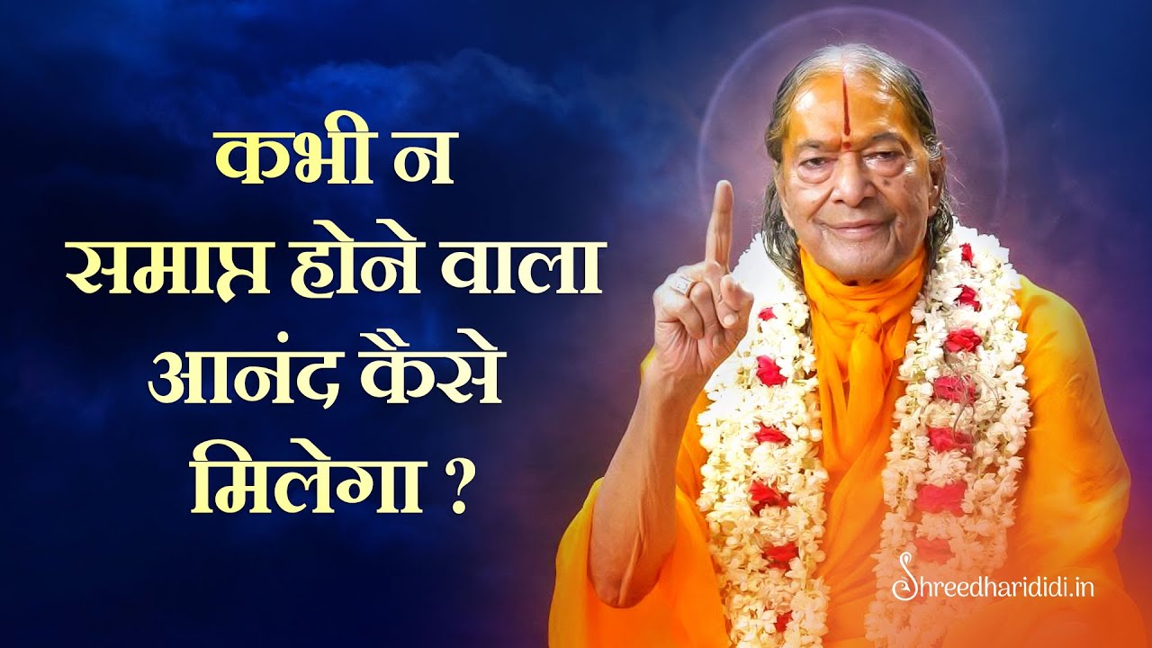 कभी न समाप्त होने वाला आनंद कैसे मिलेगा ? Jagadguru Shri Kripalu Ji Maharaj