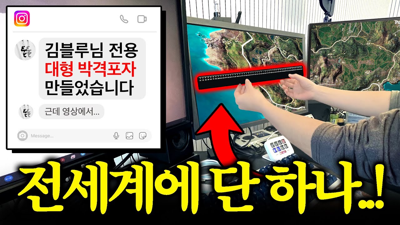 역대급 모니터보다 큰 ‘배그 박격포자’ㅋㅋㅋ (제작자에게 갑자기 연락이 왔습니다)