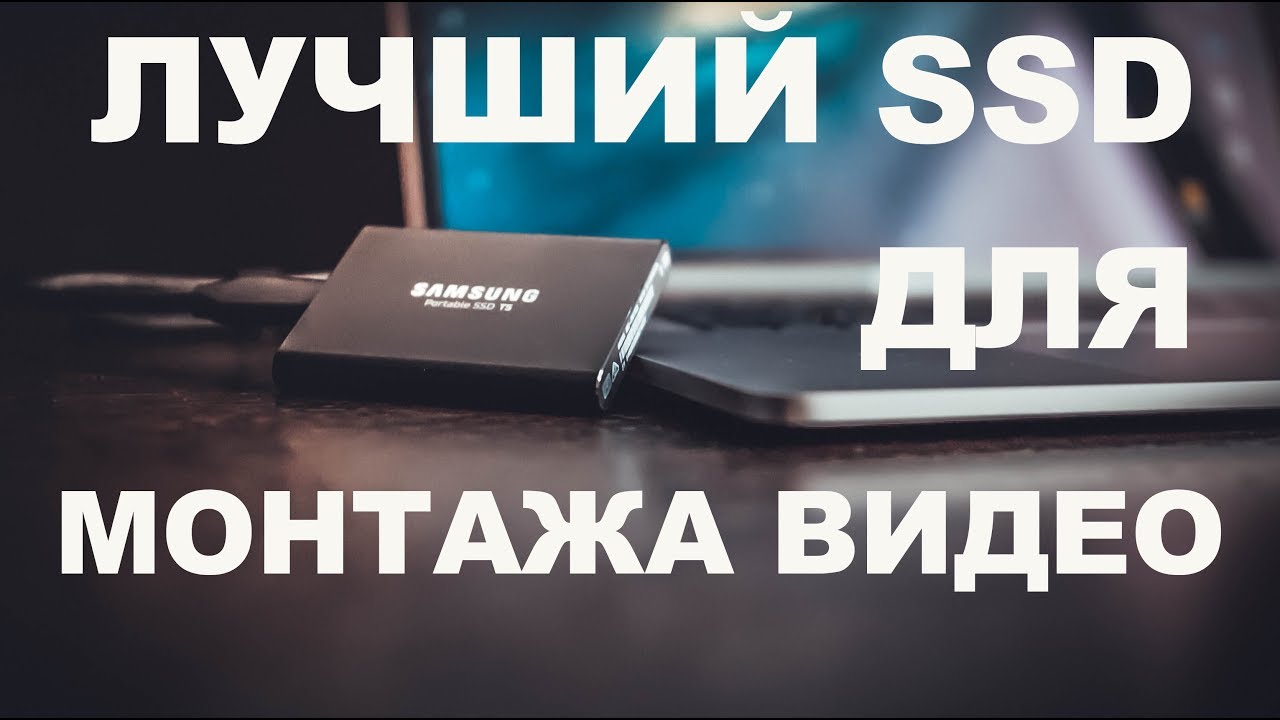 Как выбрать внешний SSD для монтажа видео : SAMSUNG T5