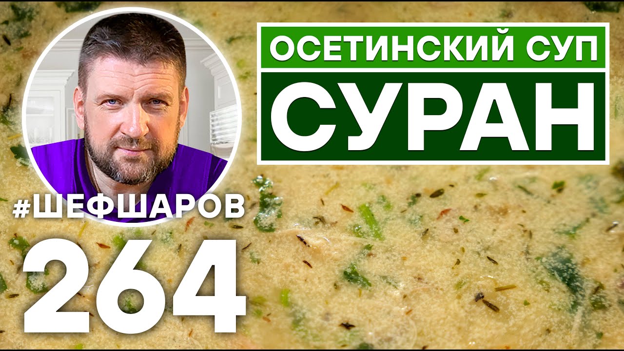 ОСЕТИНСКИЙ СУП СУРАН. ОСЕТИНСКАЯ КУХНЯ. КАВКАЗСКАЯ КУХНЯ.