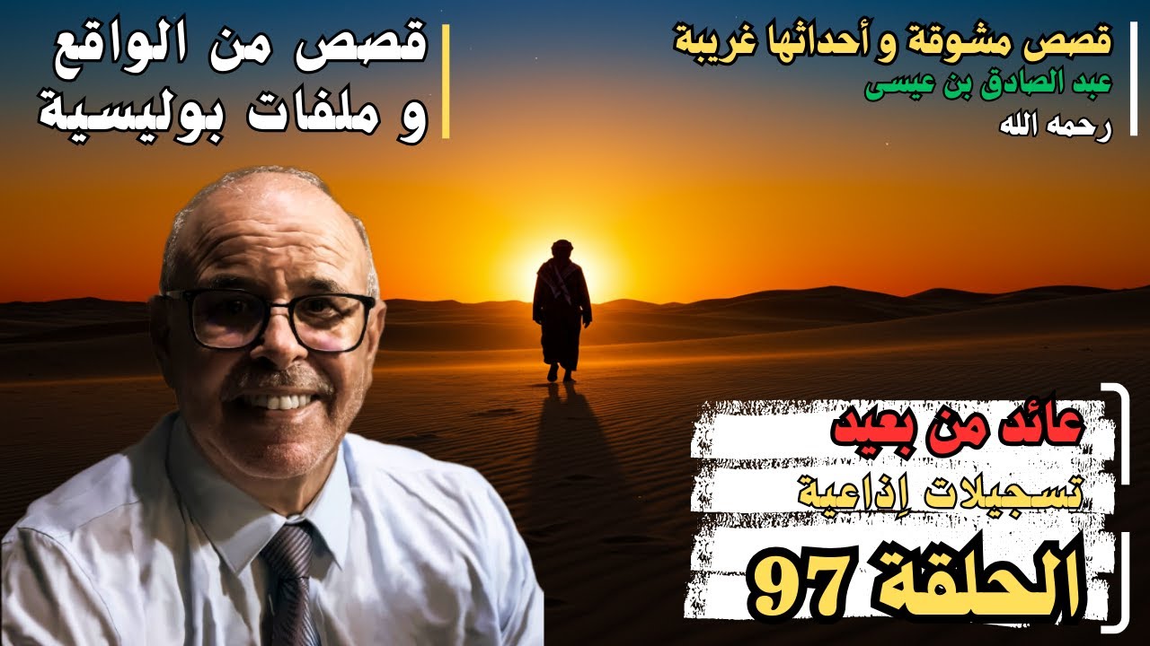 هاربون قصص واقعية و ملفات بوليسية عبد الصادق بن عيسى الحـلقة 97