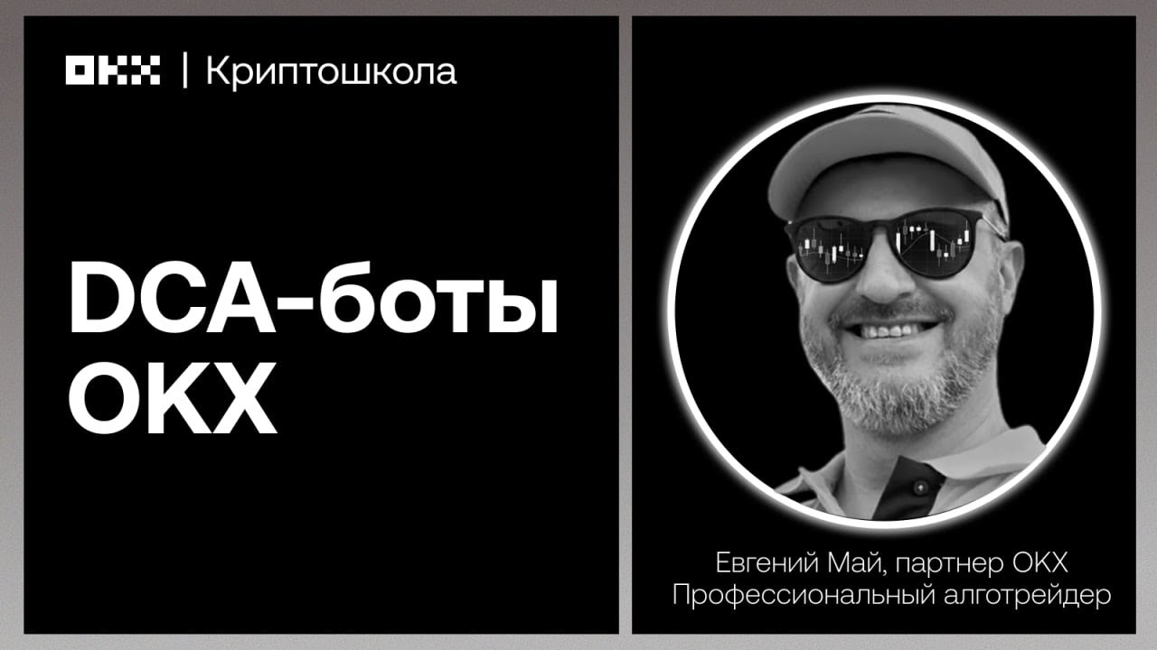 Зарабатывать на волатильности: полный разбор DCA-ботов OKX