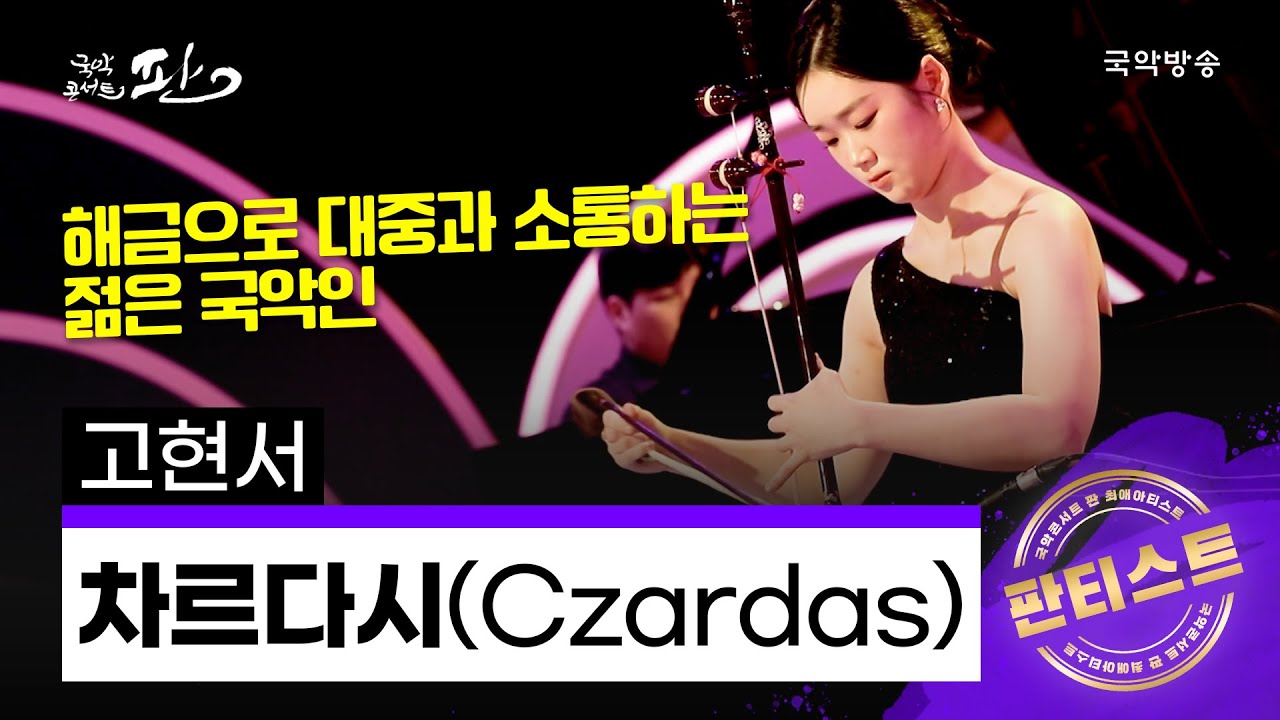 [국악콘서트 판] [판티스트] 차르다시(Czardas) - 고현서