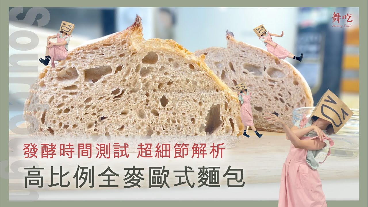 【高比例全麥歐式麵包】保母級步驟詳解  同場加映酵母續養、發酵時間比較  無糖無油好健康 | 50% Whole Wheat Sourdough | 舞吃