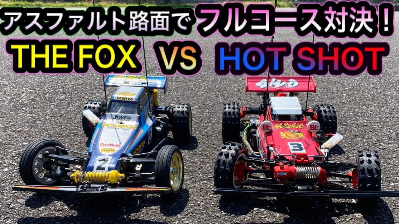 【メモリアルバトル】タミヤホットショットVSノバフォックス。フルコースバトル！