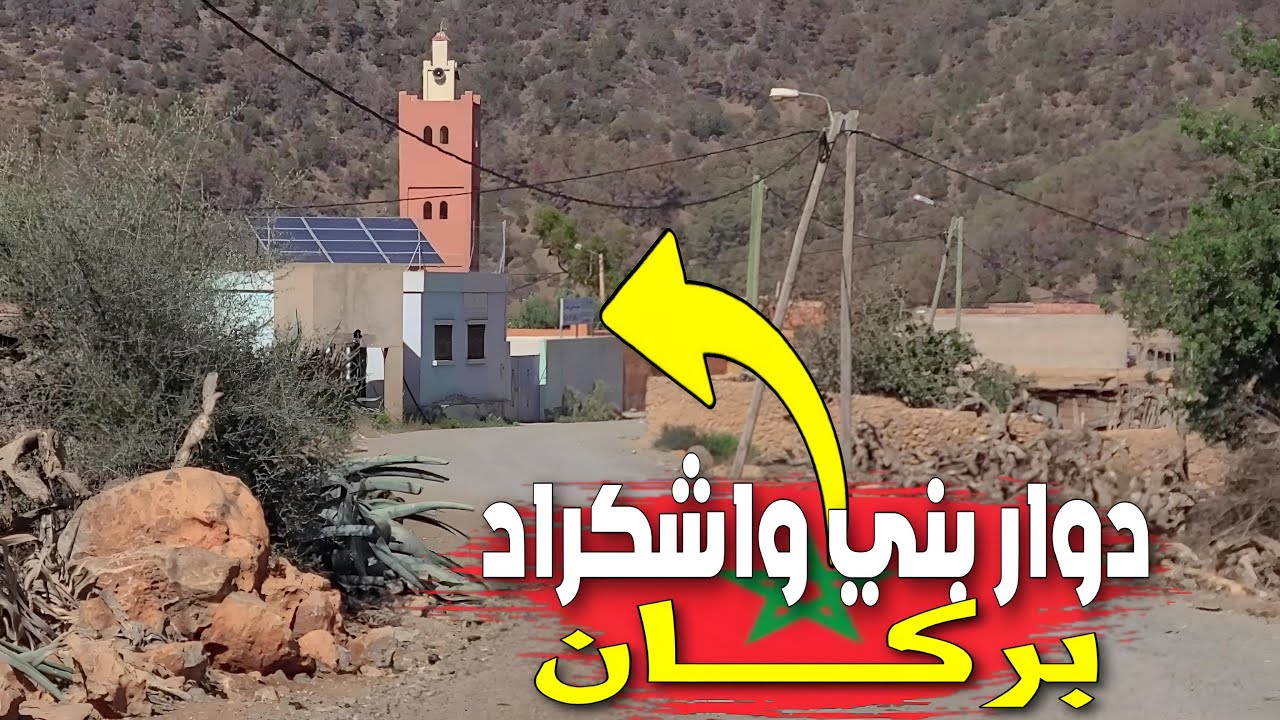 جولة ممتعة بدوار بني واشكراد وسط جبال بني يزناسن بإقليم بركان DOUAR BENI OUACHKRAD BERKANE