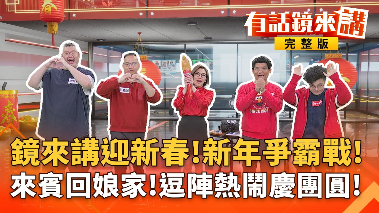 鏡來講迎新春！新年爭霸戰！　來賓回娘家！逗陣熱鬧慶團圓！｜有話鏡來講20260218