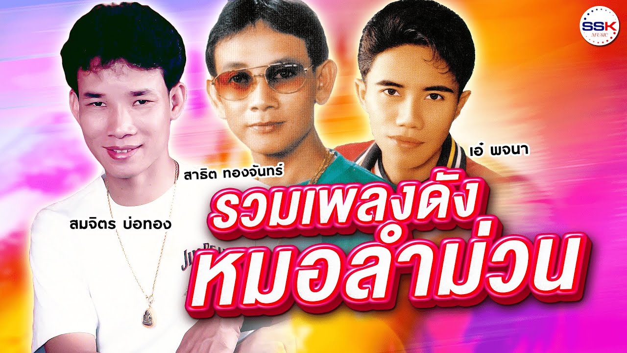 รวมเพลงดังหมอลำม่วน สมจิตร บ่อทอง - สาธิต ทองจันทร์ - เอ๋ พจนา เต้ยยาวๆ ม่วนๆ