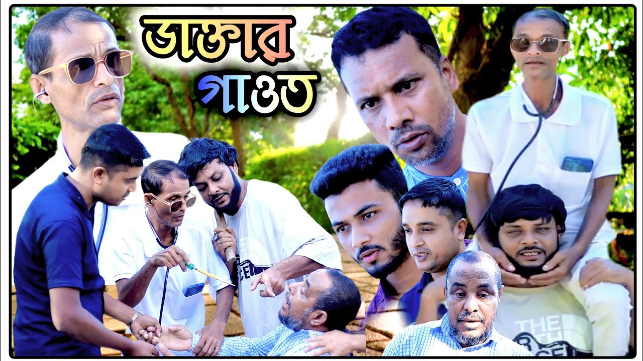 ডাক্তার গাওত/সিলেটি আঞ্চলিক