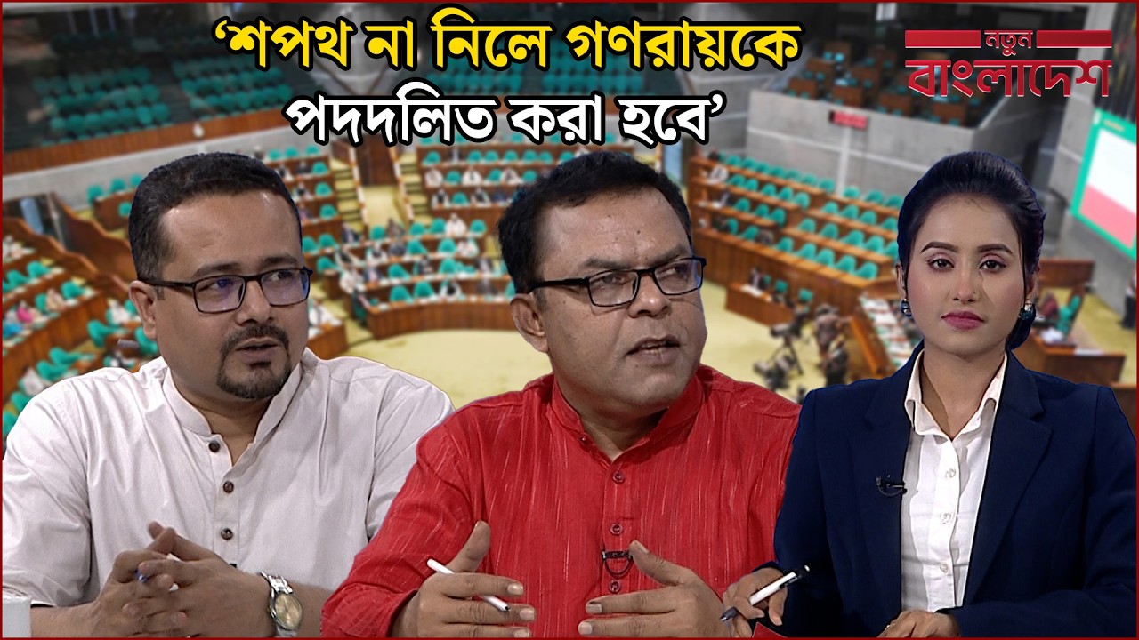 ‘হাসিনার সাথে যে ছিলো তাকে কীভাবে উপদেষ্টা নিয়োগ করেন?’ | নতুন বাংলাদেশ | Notun Bangladesh | NEWS24