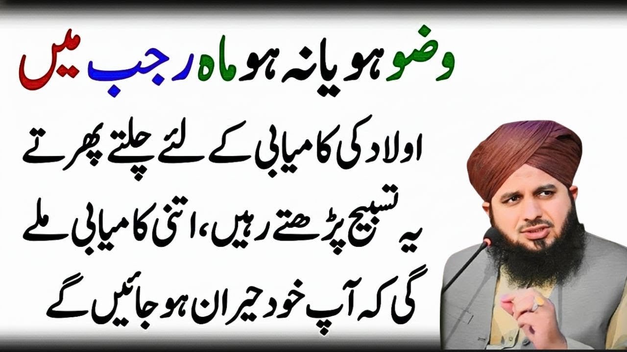 Wuzu Ho Ya Na Ho Lakin Mahe Rajab Mein Aulad Kay Liye Yeh Tasbih Zaror Parho | Ajmal Raza Qadri
