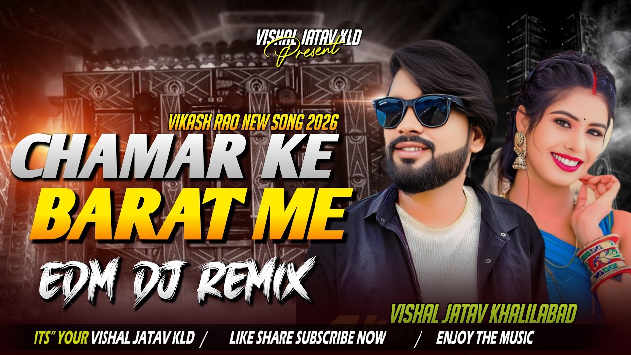 Chamaran Ke Barat Me Dj Remix | चमरान के बारात मे Dj Song | #Vikash_Rao  #Chamaran_Song | Vishal KLD