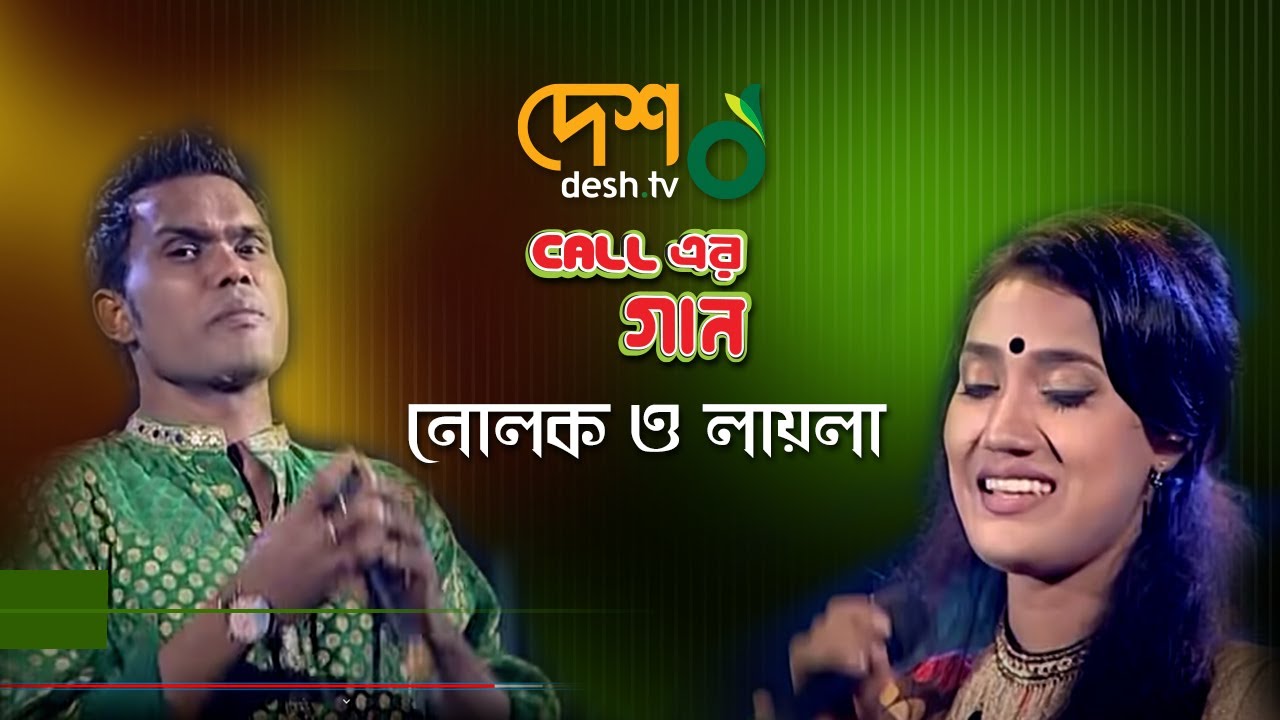 Nolok and Laila নোলক ও লায়লা | Close UP Caller Gan | DeshTV