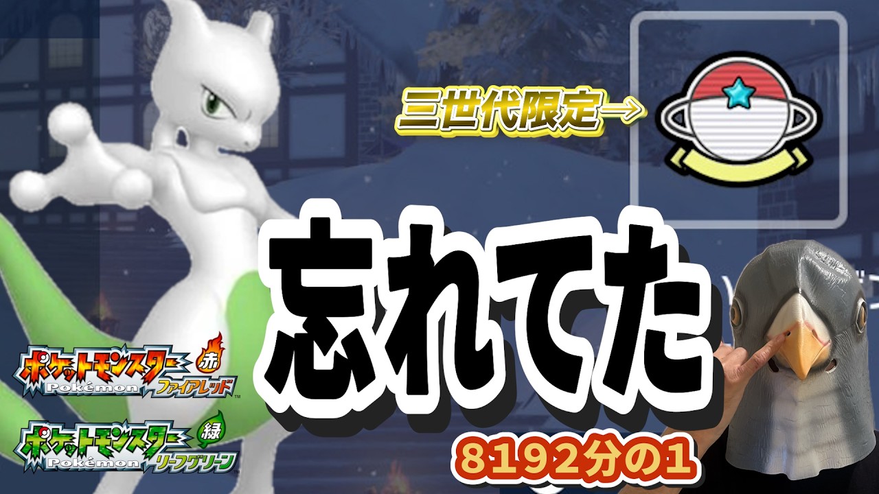 【8192分の1】FRLG産、今は取れない旧世代リボン色違いミュウツー＃ファイヤレッド＃リーフグリーン【カップル実況】