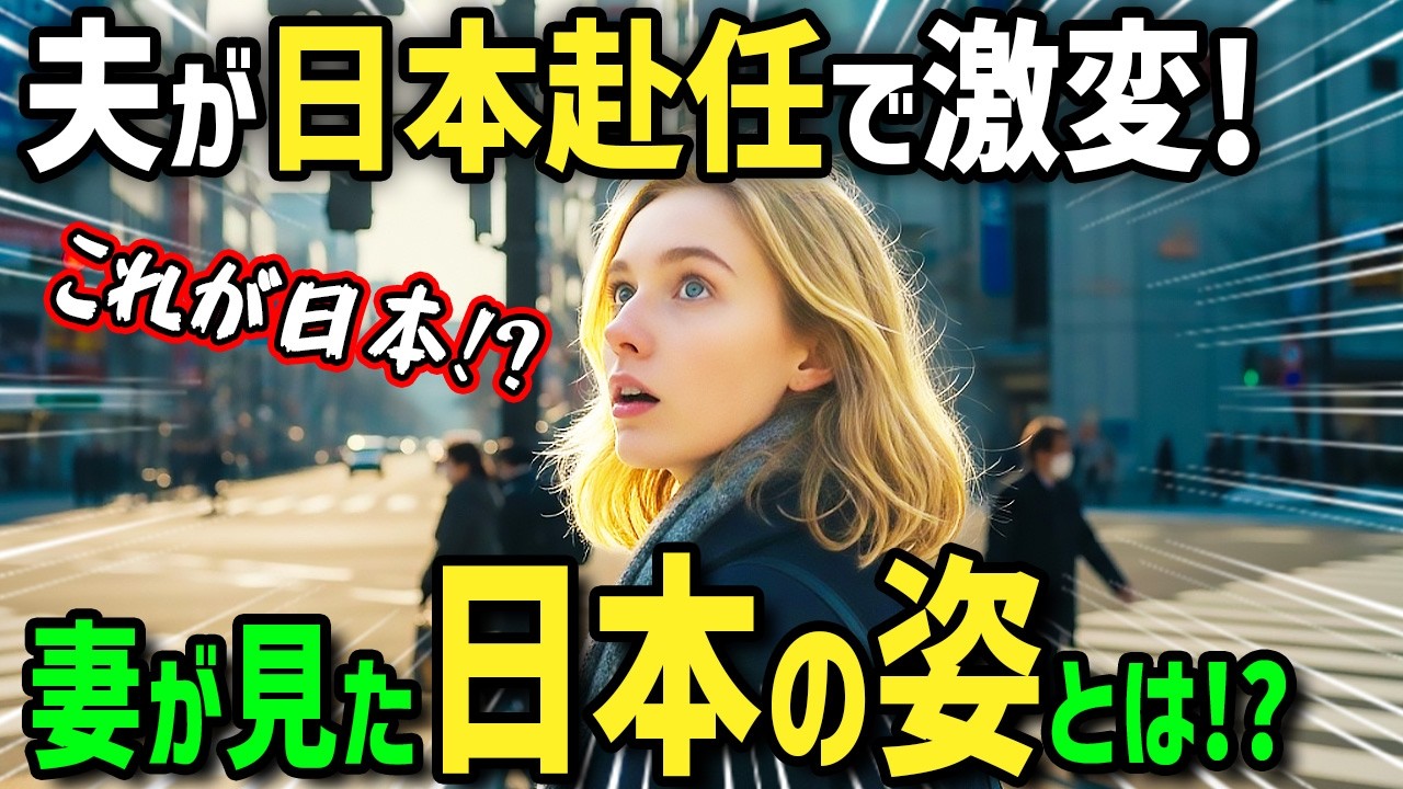 【海外の反応】「日本のせいで夫がまるで別人よ！」日本への海外赴任から一時期帰国した夫が激変！？アメリカ人妻が原因を探るべく同行して来日！あり得ない日本の暮らしに妻呆然！