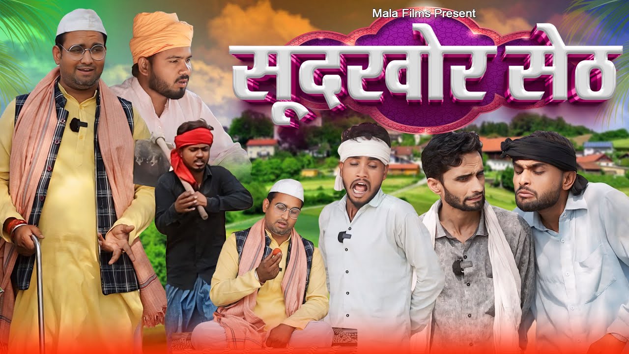 सूदखोर सेठ | Sood Khor Seth | Kishori Dhelai Kallu Pandit Kaka gajodhar kaka chingi #malafilms
