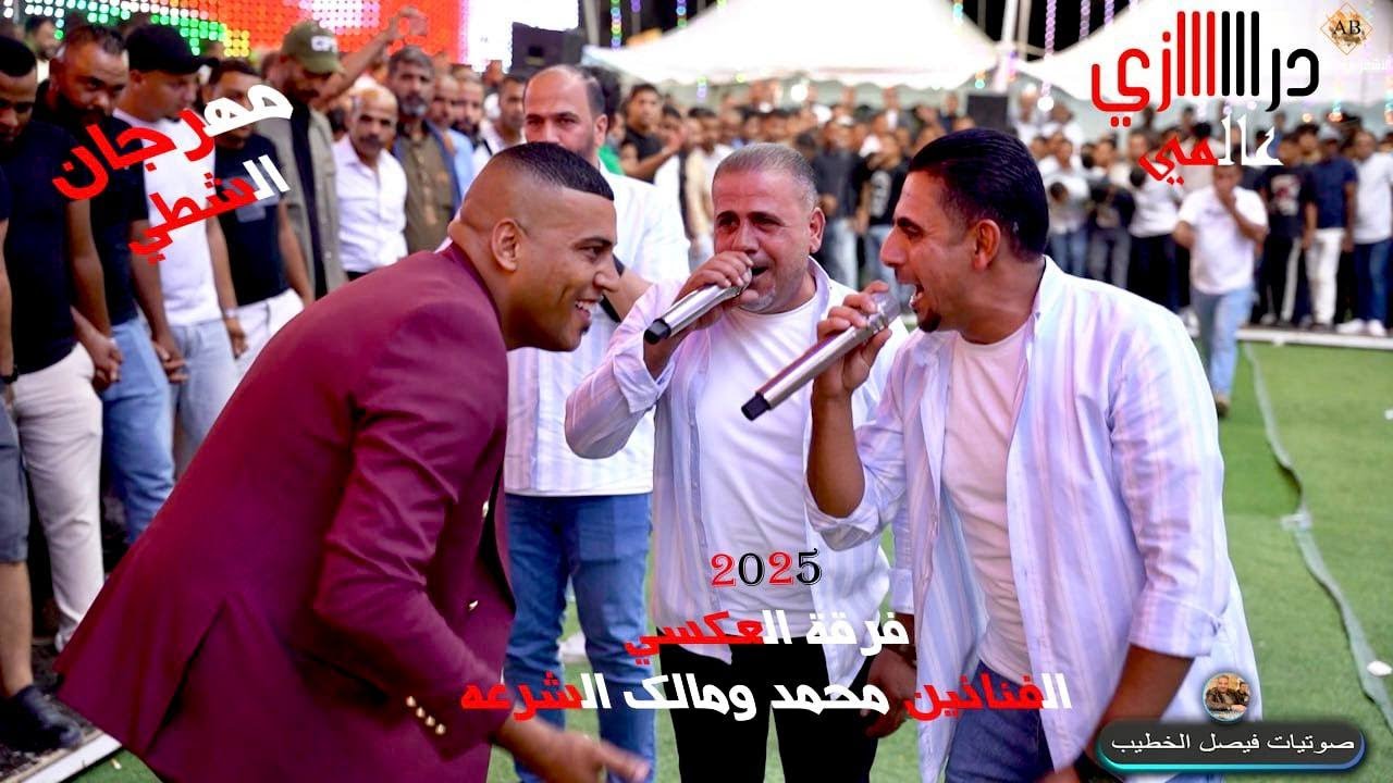 اقوى درااازي ممكن تسمعه لعام 2025 |فرقة العكسي محمد ومالك الشرعه |مهرجان حسين الشطي | الاشقر برودكشن