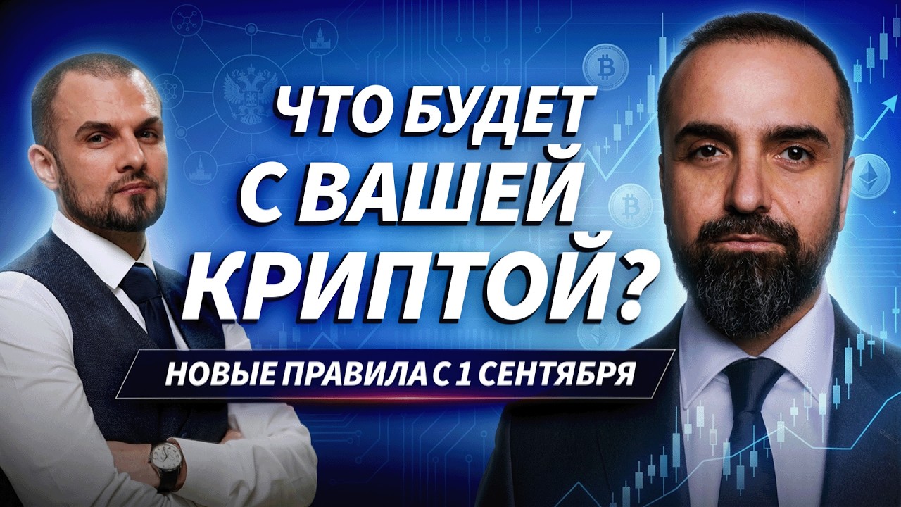 Крипта по новым правилам: что будет с биржами, P2P и личными кошельками после 1 сентября