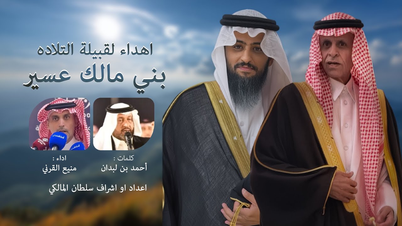 كلمات الشاعر: أحمد بن لبدان ( في قبيلة التلاده بني مالك عسير ) - اداء منيع القرني