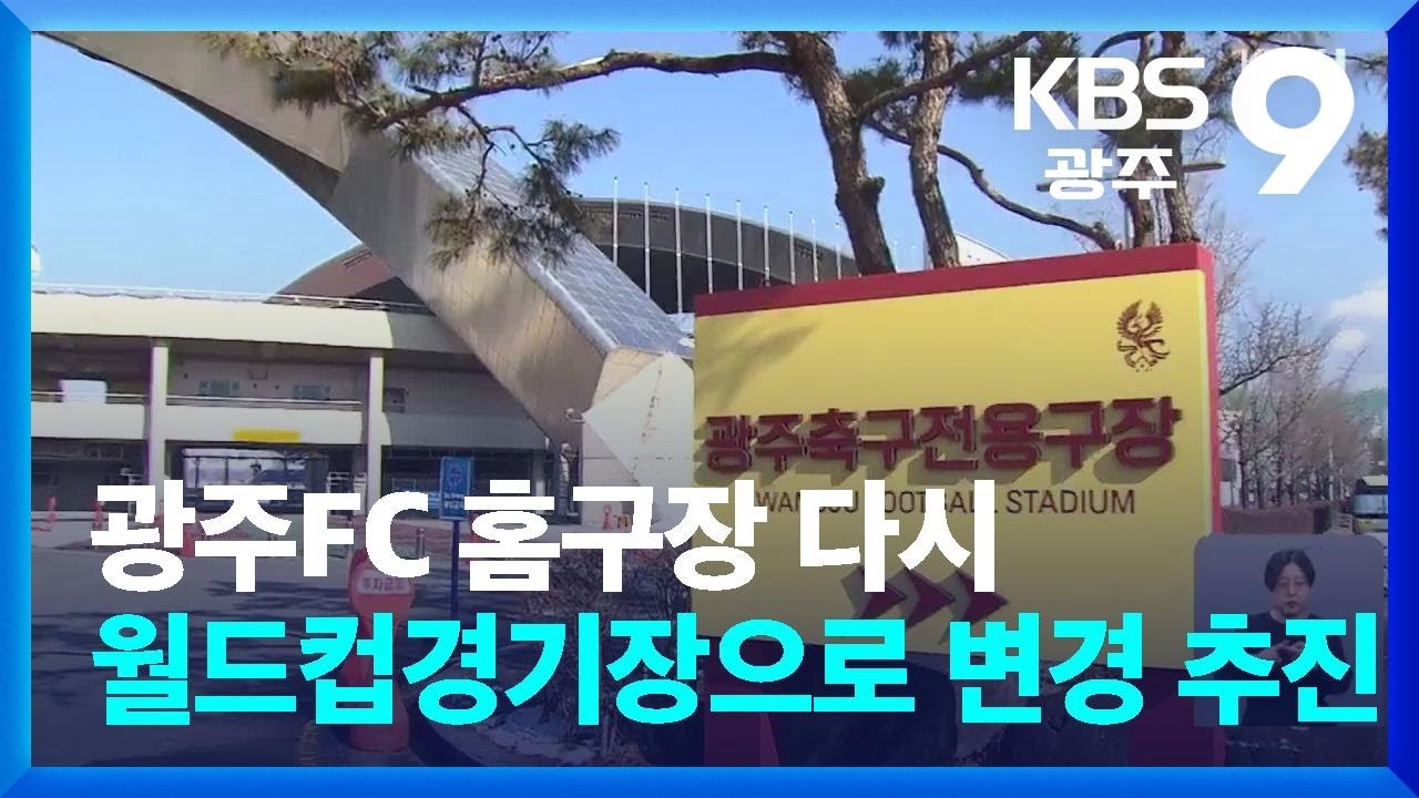 광주FC 홈구장 다시 월드컵경기장으로 변경 추진 / KBS  2025.01.30.